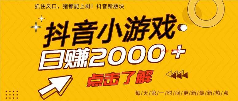 （15529期）抖音小游戏，一部手机日入300+，2025风口项目