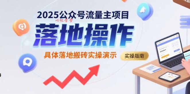 2025公众号流量主项目，具体落地搬砖实操演示