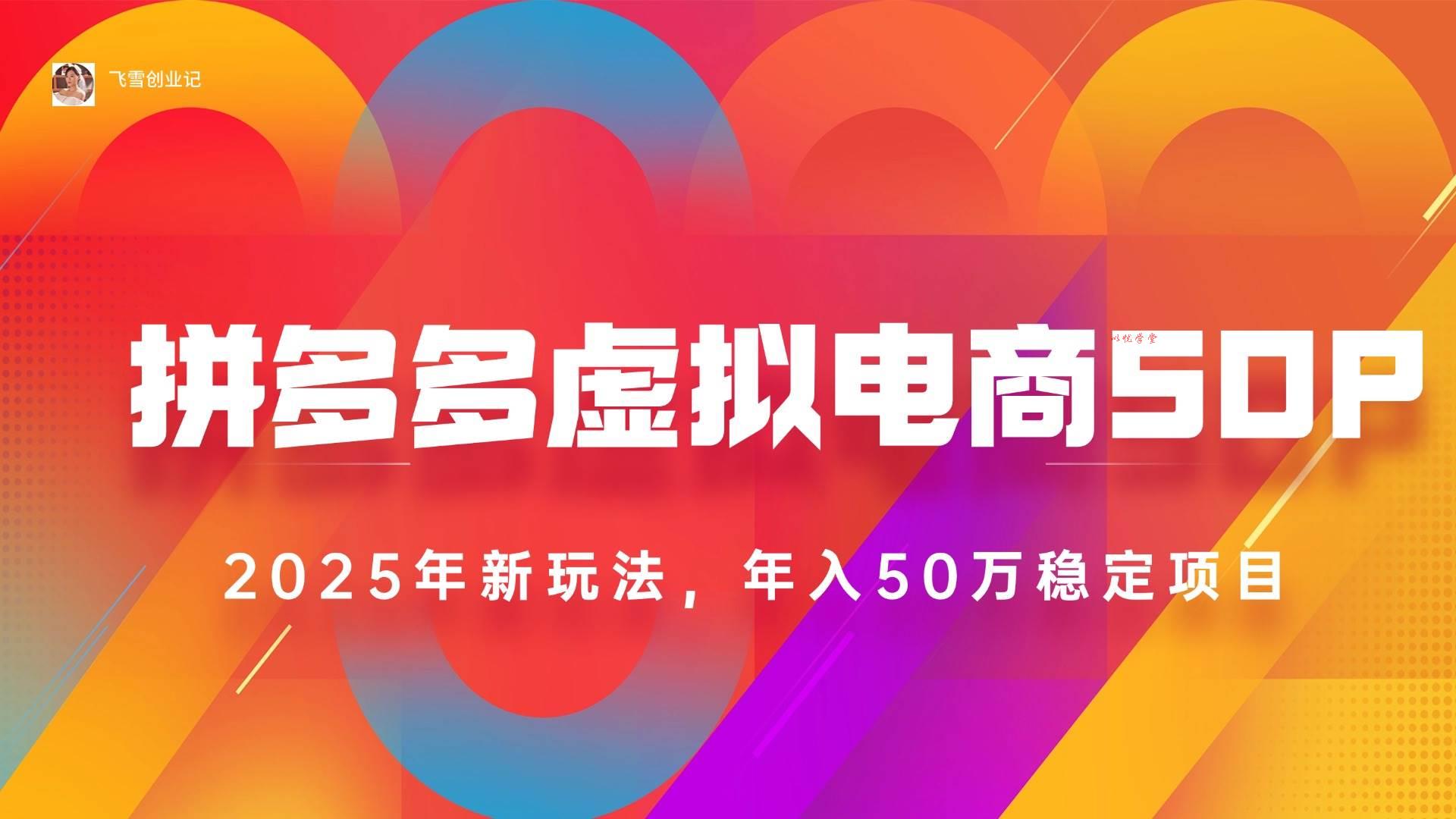 （15539期）2025拼多多虚拟电商系统课，长久稳定，可多店，轻松日入1000+