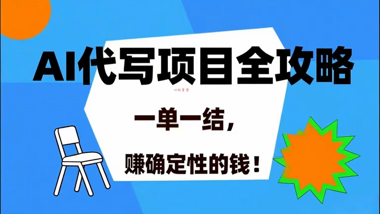 （15543期）AI 代写项目详尽攻略，做完就结款，稳稳拿捏确定的钱！
