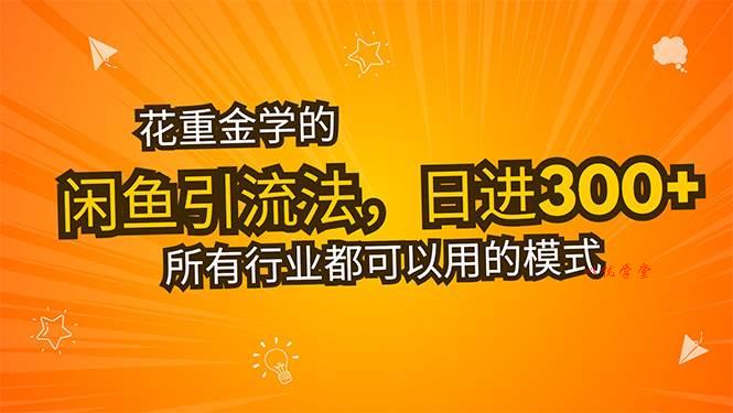 （15545期）花重金学的闲鱼引流法，日引流300+创业粉，看完这节课瞬间不想上班了