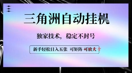 【三角洲自动挂G】独家技术，稳定不封号，轻松日入五张【揭秘】