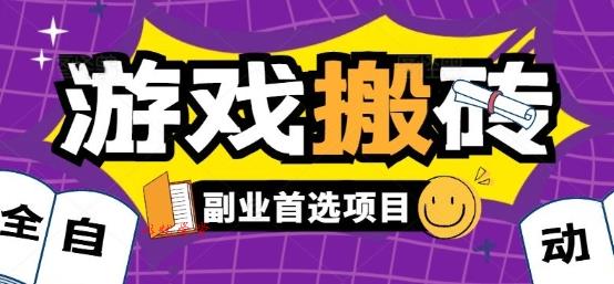 全自动游戏打金搬砖，游戏内零氪金稳定吃肉，日入1k，新手副业好项目【揭秘】