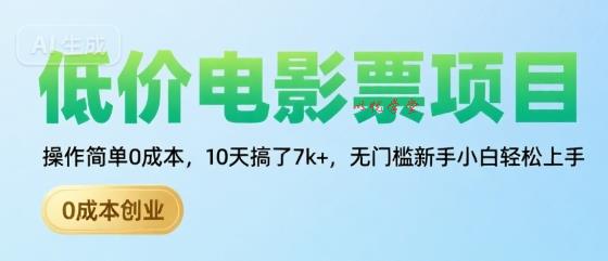 低价电影票项目，操作简单0成本，10天搞了7k+，无门槛新手小白轻松上手【揭秘】