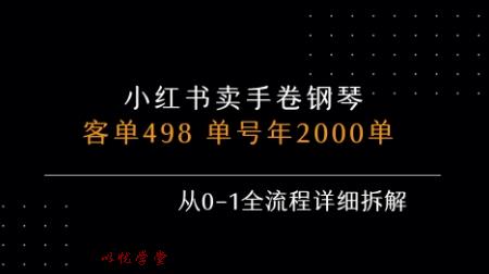 小红书私域卖手卷钢琴，客单498，单号年销2000单，从0-1全流程详细拆解