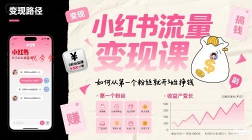 小红书流量变现课，如何从第一个粉丝就开始挣钱