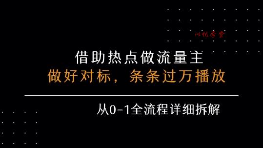 借力热点，乘顺风车玩流量主，条条过万播放， 每月收益5k+，从0-1全流程详细拆解