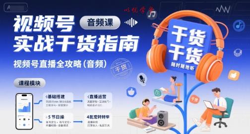 视频号实战干货指南，视频号直播全攻略（音频）