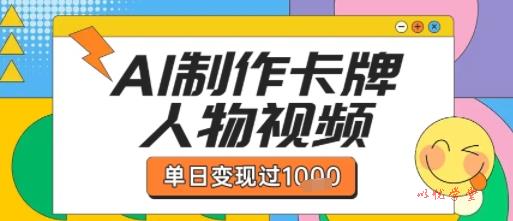 用AI制作卡牌人物双生卡点视频，单日变现1k+，条条点赞过W