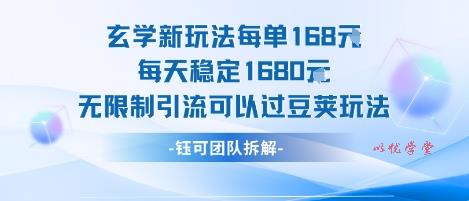 玄学新玩法每单168米每天稳定1680无限制引流可以过豆荚玩法
