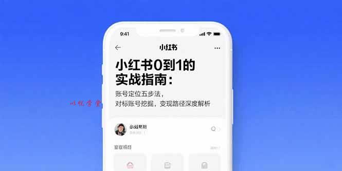 （15566期）小红书0到1的实战指南：账号定位五步法，对标账号挖掘，变现路径深度解析