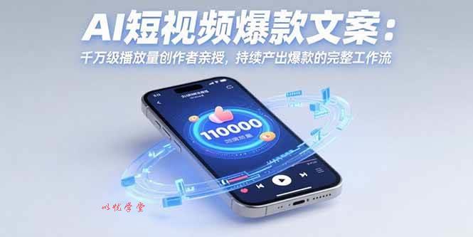 （15569期）AI短视频爆款文案：千万级播放量创作者亲授，持续产出爆款的完整工作流