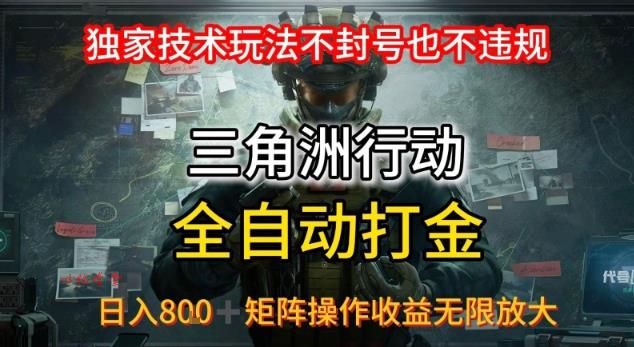 三角洲最新全自动G机，独家技术玩法，不封号也不违规， 日入8张+可矩阵操作，收益无限放大【揭秘】
