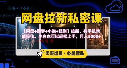 《网盘拉新私密课》第三期躺挣玩法，【网盘+即梦+小说+短剧】拉新，有手机就能操作，月入5k