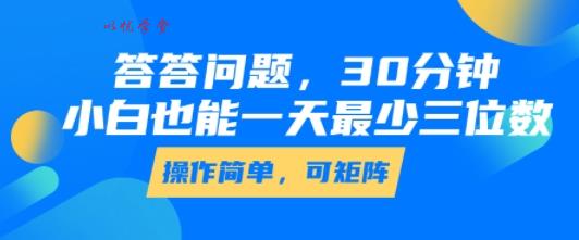 答答问题，30分钟，小白也能一天最少也有三位数，操作简单