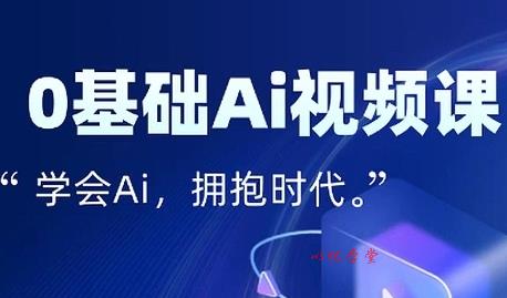 零基础AI视频特效变现全链课，7天掌握AI视频生产到流量转化闭环