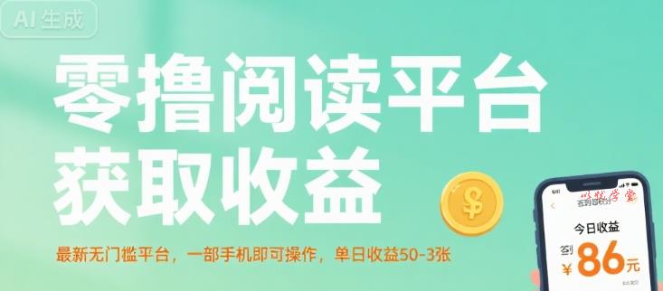 零撸阅读平台获取收益，最新无门槛平台，一部手机即可操作，单日收益50-3张【揭秘】