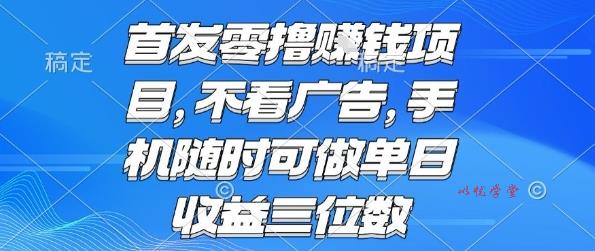 首发零撸挣钱项目 不看广告 手机随时可做 单日收益三位数【揭秘】