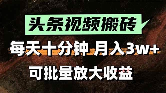 （15582期）2025最新副业玩法！AI全自动搬运视频发头条，无脑发布也能月入过万！