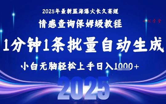 2025最新爆火赛道保姆级教程，全程一键批量制作，小白轻松无脑上手，日入1k+