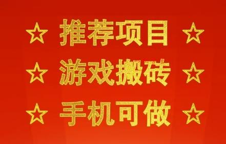 推荐项目：游戏搬砖，手机可做，不用电脑，最快当天见收益3张+，副业创业网创兼职【揭秘】