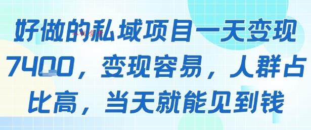 好做的私域项目一天变现1k+，变现容易，人群占比高，当天就能见到钱