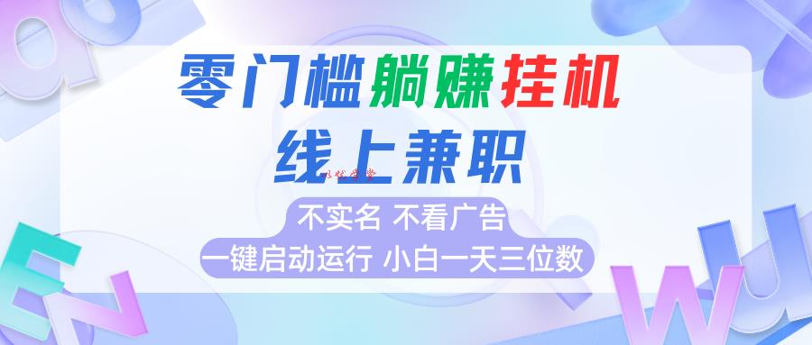 首码0撸挂机项目，无需实名无需看广告 一键启动运行，小白轻松日入三位数