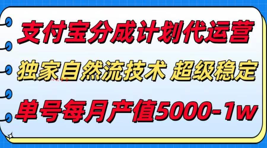 （15592期）支付宝分成计划代运营，最新自然流技术，收益稳定，单号月产5000＋！