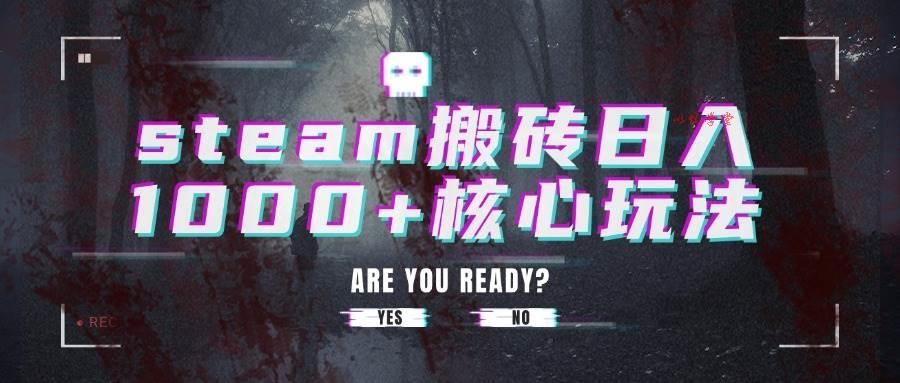 （15593期）steam搬砖日入1000+核心玩法
