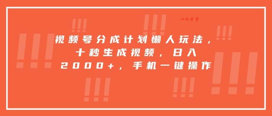 （15607期）视频号分成计划懒人玩法，十秒生成视频，日入2000+，手机一键操作