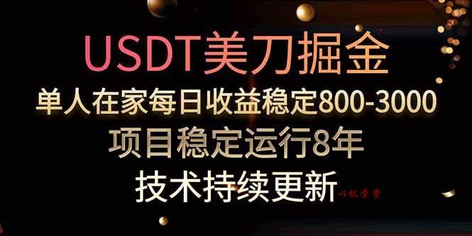 （15615期）美刀掘金项目，单人每日收益800-3000，稳定运行8年