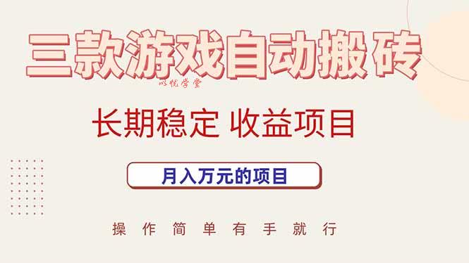 （15625期）三款游戏自动搬砖，月入万元，长期稳定收益项目