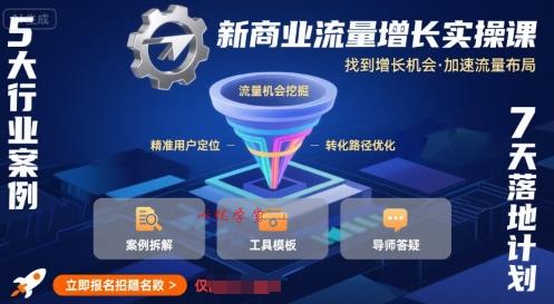 新商业流量增长实操课，找到增长机会，加速流量布局