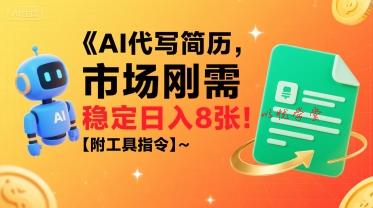 AI代写简历，市场刚需，一单一结，稳定日入8张!【附工具指令】