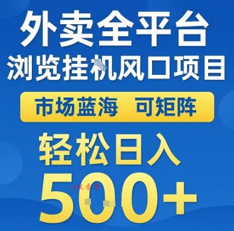 外卖全平台浏览全自动挂G风口项目，市场蓝海，可矩阵，轻松日入5张+【揭秘】