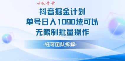 抖音掘金计划单号日入1k可以无限制批量操作