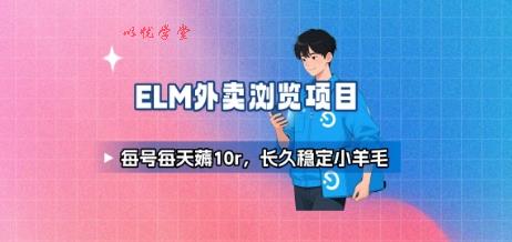 饿了么外卖浏览项目_每号每天薅10r，长久稳定小羊毛