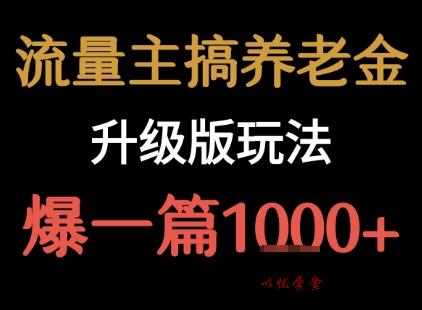 流量主之养老金升级版玩法  爆一篇收益1k+