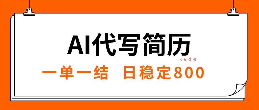 （15620期）AI代写简历，就业难目前旺季，一单一结，稳定日入8张，永不失业【附工…