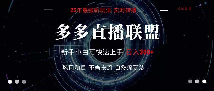 多多直播联盟 全新玩法 单机单日变现300+不要求电脑配置 玩法简单暴力