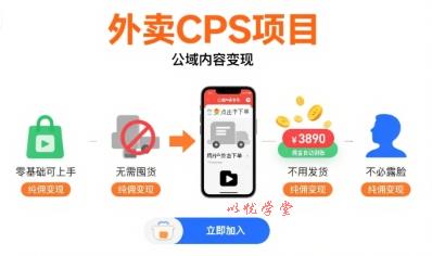 外卖CPS项目，公域内容变现，零基础可上手，无需囤货、不用发货、不必露脸、纯佣变现