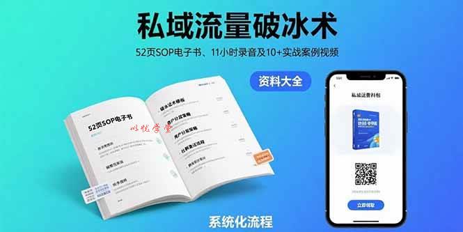 （15627期）私域流量破冰术-8月：52页SOP电子书、11小时录音及10+实战案例视频