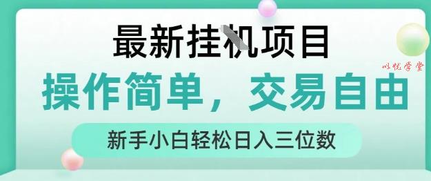 最新挂G项目，人人可上手，操作简单， 每天24小时自动运行轻松日入三位数【揭秘】