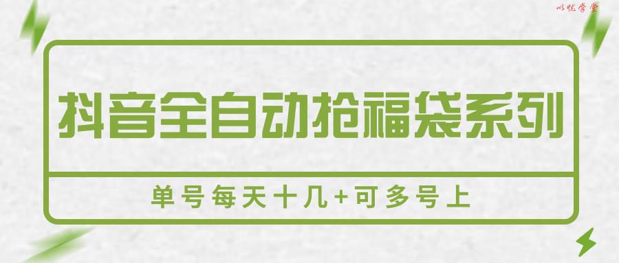 抖音全自动抢福袋系列，单号每天十几+可多号上