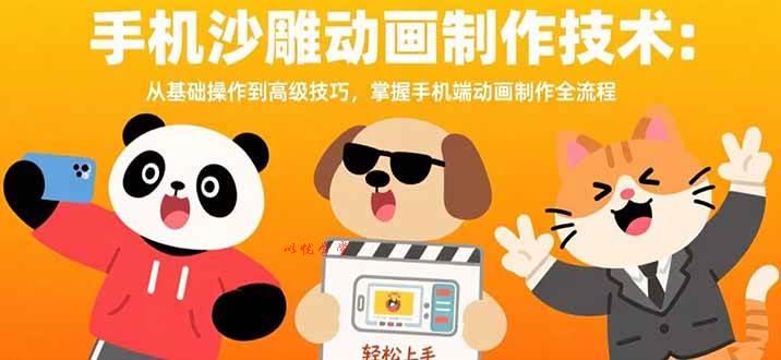 （15639期）手机沙雕动画制作技术：从基础操作到高级技巧，掌握手机端动画制作全流程