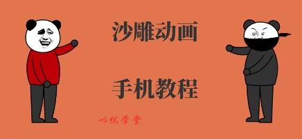 手机沙雕动画制作，全流程制作，入门到精通