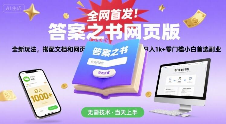 全网首发！答案之书网页版，全新玩法，搭配文档和网页，日入1k+零门槛小白首选副业【揭秘】