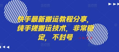 快手最新搬运教程分享，纯手搓搬运技术，非常稳定，不封号