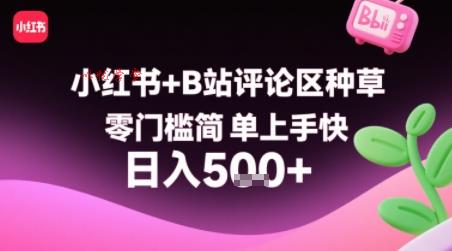 小红书+B站评论区种草，零门槛简单上手快 ，1分钟一单，只需复制粘贴评论就有钱