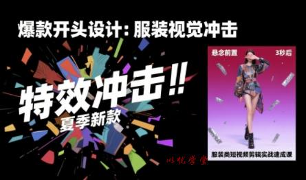 服装类短视频剪辑实战速成课，30天掌握算法适配剪辑术，完播率提升25%